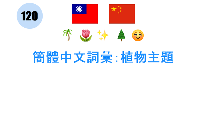 簡體中文詞彙：植物主題